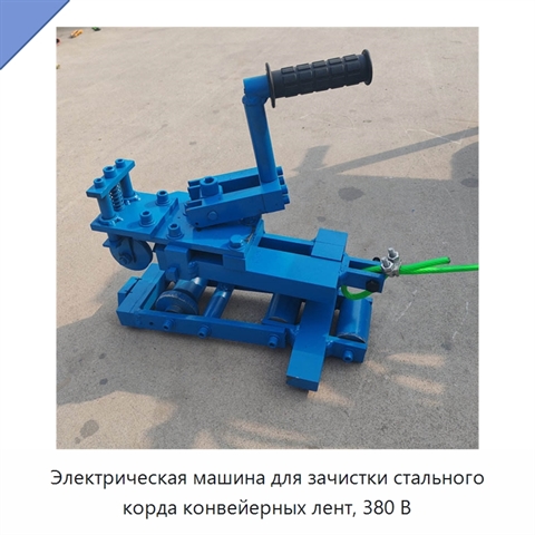 Электрическая машина для зачистки стального корда конвейерных лент, 380 В