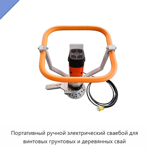 Портативный ручной электрический сваебой для винтовых грунтовых и деревянных свай