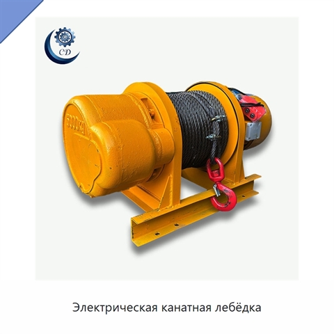 Электрическая канатная лебёдка