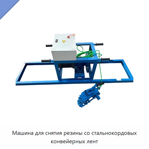 Машина для снятия резины со стальнокордовых конвейерных лент
