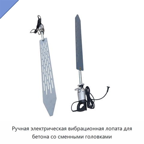 Ручная электрическая вибрационная лопата для бетона со сменными головками