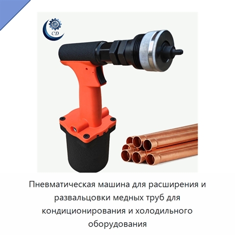 Пневматическая машина для расширения и развальцовки медных труб для кондиционирования и холодильного оборудования