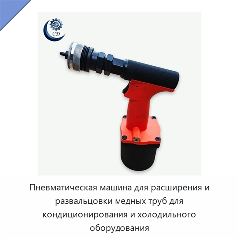 Пневматическая машина для расширения и развальцовки медных труб для кондиционирования и холодильного оборудования