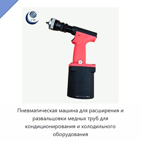 Пневматическая машина для расширения и развальцовки медных труб для кондиционирования и холодильного оборудования