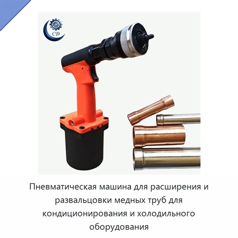 Пневматическая машина для расширения и развальцовки медных труб для кондиционирования и холодильного оборудования