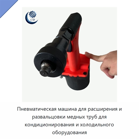 Пневматическая машина для расширения и развальцовки медных труб для кондиционирования и холодильного оборудования