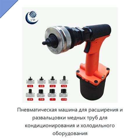 Пневматическая машина для расширения и развальцовки медных труб для кондиционирования и холодильного оборудования
