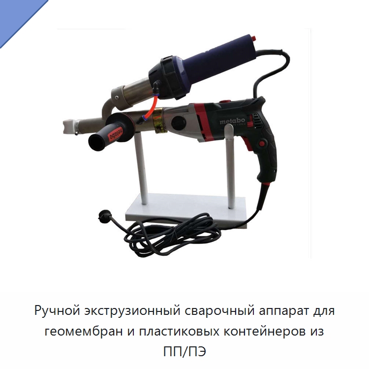 Ручной экструзионный сварочный аппарат для геомембран и пластиковых контейнеров из ПП/ПЭ — Специальные машины и промышленное оборудование