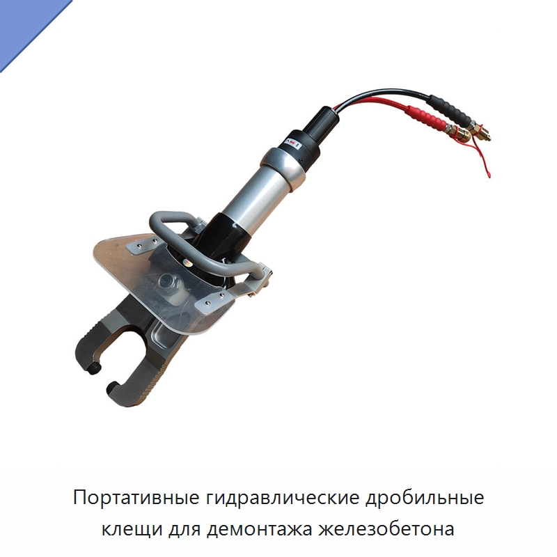 Портативные гидравлические дробильные клещи для демонтажа железобетона