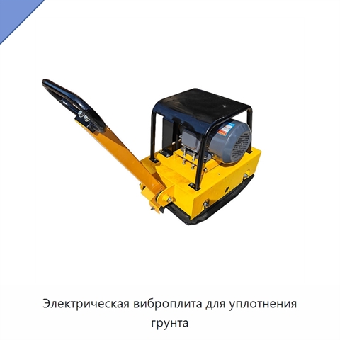Электрическая виброплита для уплотнения грунта