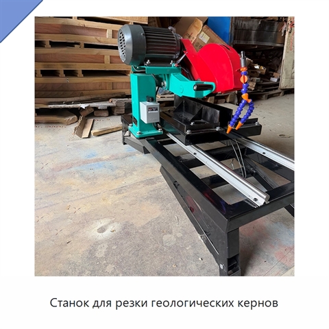 Станок для резки геологических кернов