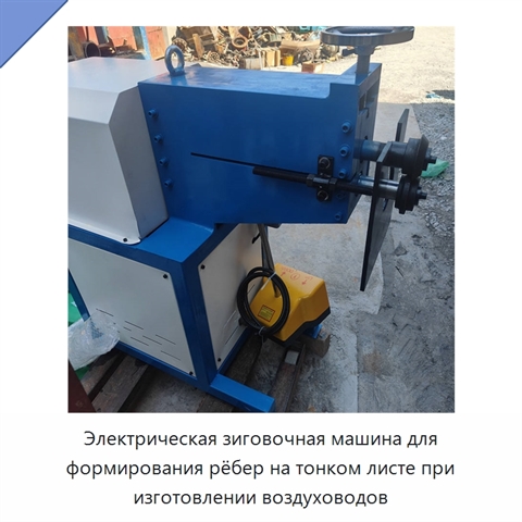 Электрическая зиговочная машина для формирования рёбер на тонком листе при изготовлении воздуховодов