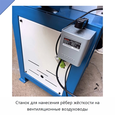Станок для нанесения рёбер жёсткости на вентиляционные воздуховоды