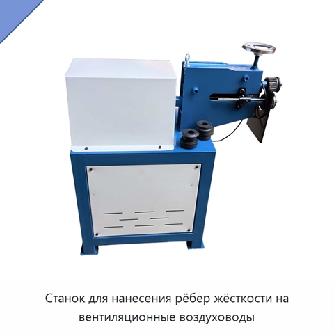 Станок для нанесения рёбер жёсткости на вентиляционные воздуховоды