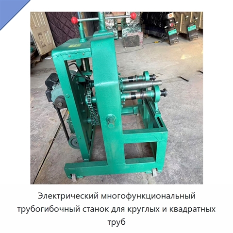 Электрический многофункциональный трубогибочный станок для круглых и квадратных труб