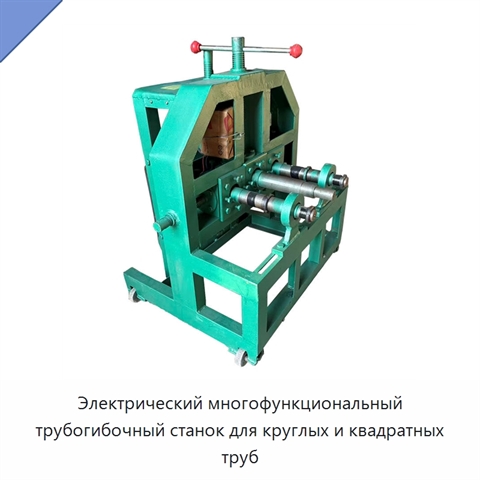 Электрический многофункциональный трубогибочный станок для круглых и квадратных труб