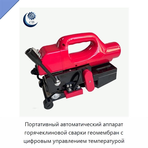 Портативный автоматический аппарат горячеклиновой сварки геомембран с цифровым управлением температурой
