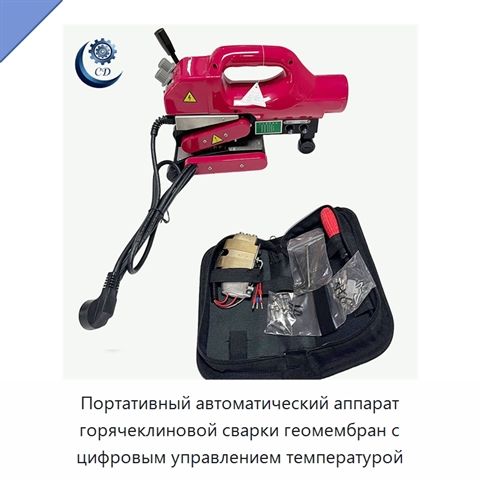 Портативный автоматический аппарат горячеклиновой сварки геомембран с цифровым управлением температурой