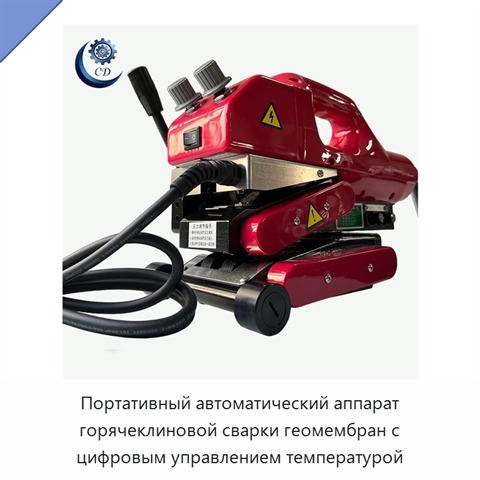 Портативный автоматический аппарат горячеклиновой сварки геомембран с цифровым управлением температурой