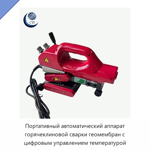 Портативный автоматический аппарат горячеклиновой сварки геомембран с цифровым управлением температурой