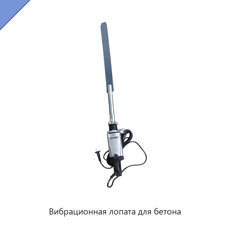 Вибрационная лопата для бетона — Промышленное оборудование