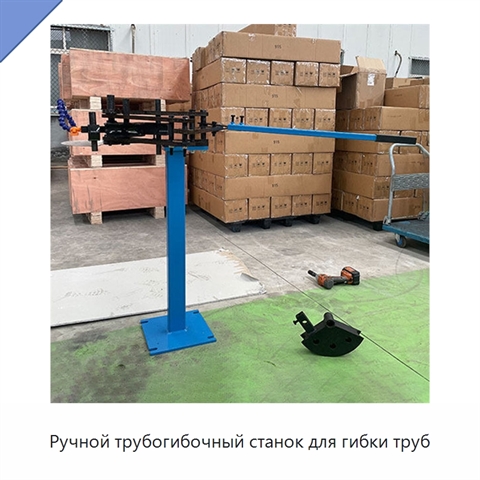 Ручной трубогибочный станок для гибки труб