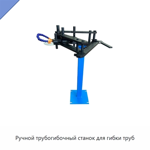 Ручной трубогибочный станок для гибки труб