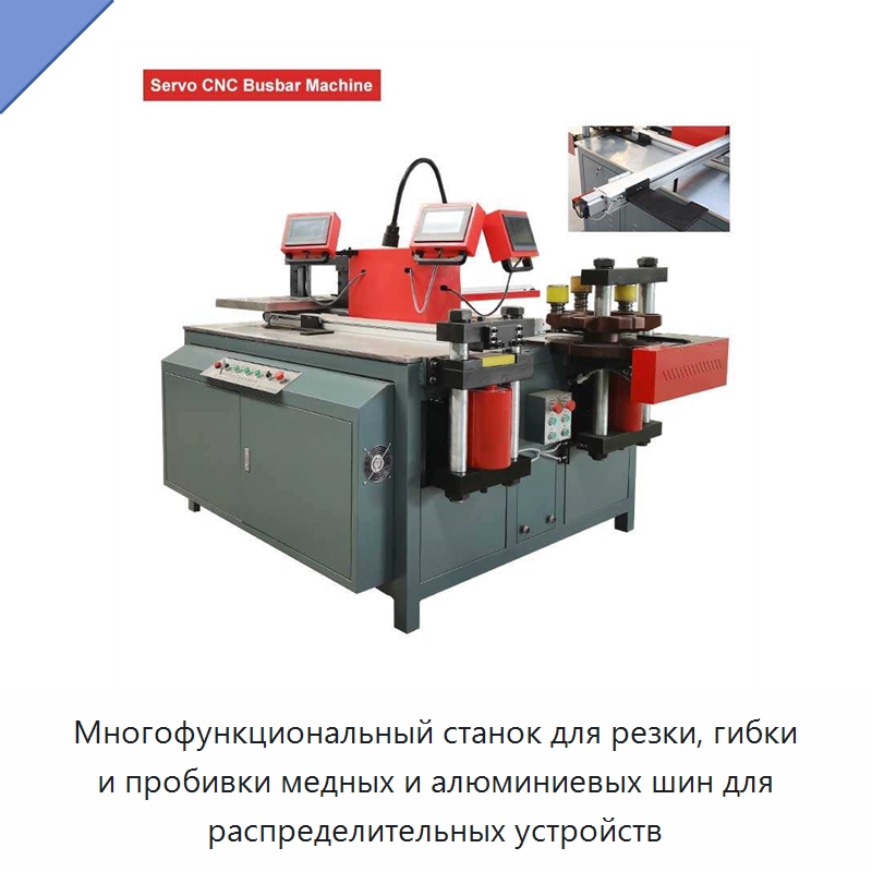 Многофункциональный станок для резки, гибки и пробивки медных и алюминиевых шин для распределительных устройств — Шинообрабатывающий станок