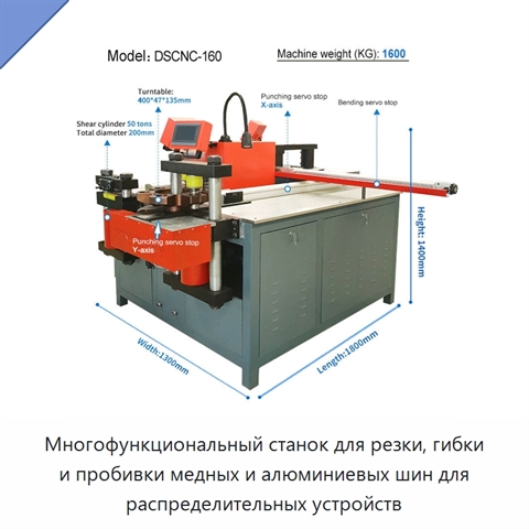 Многофункциональный станок для резки, гибки и пробивки медных и алюминиевых шин для распределительных устройств