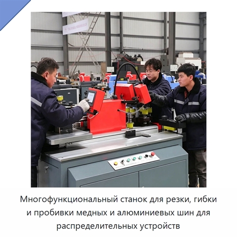 Многофункциональный станок для резки, гибки и пробивки медных и алюминиевых шин для распределительных устройств