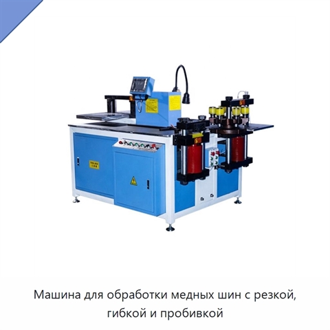 Машина для обработки медных шин с резкой, гибкой и пробивкой