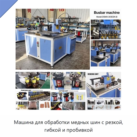 Машина для обработки медных шин с резкой, гибкой и пробивкой