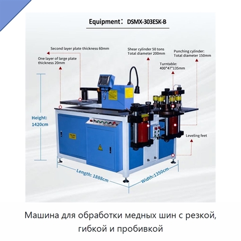Машина для обработки медных шин с резкой, гибкой и пробивкой