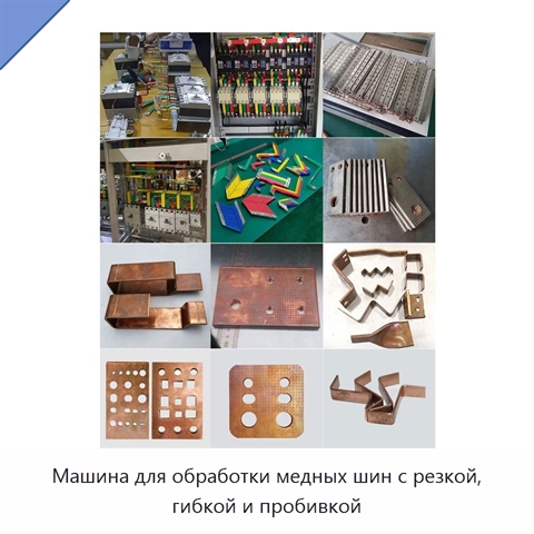 Машина для обработки медных шин с резкой, гибкой и пробивкой