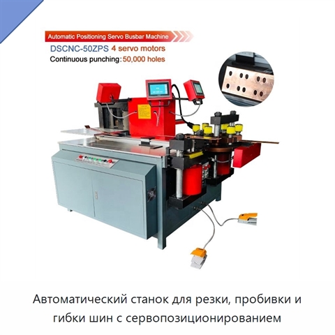 Автоматический станок для резки, пробивки и гибки шин с сервопозиционированием