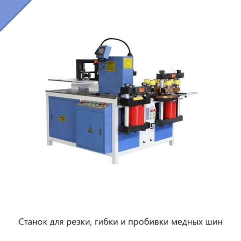 Станок для резки, гибки и пробивки медных шин