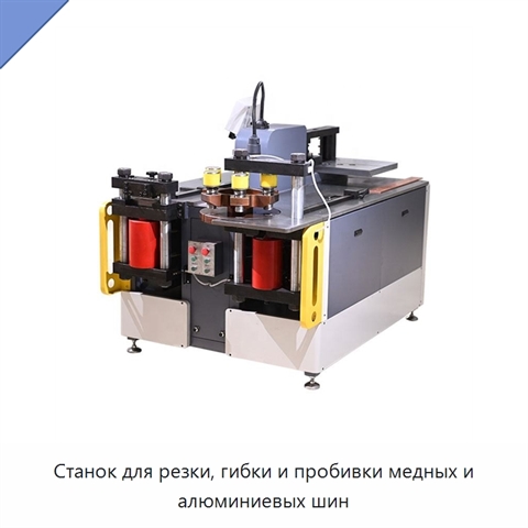 Станок для резки, гибки и пробивки медных и алюминиевых шин