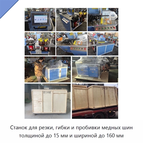 Станок для резки, гибки и пробивки медных шин толщиной до 15 мм и шириной до 160 мм