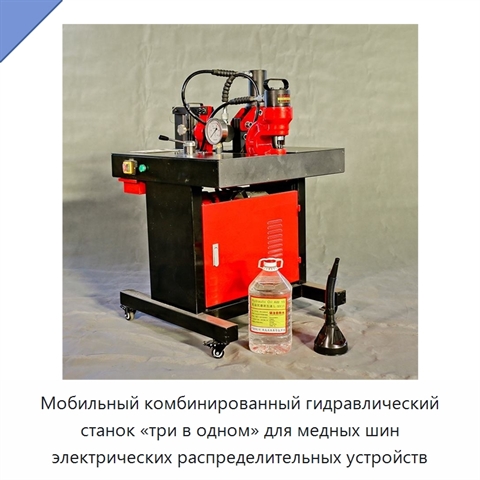 Мобильный комбинированный гидравлический станок «три в одном» для медных шин электрических распределительных устройств