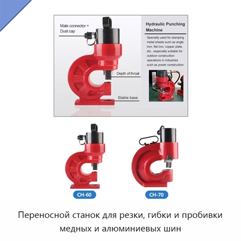 Переносной станок для резки, гибки и пробивки медных и алюминиевых шин