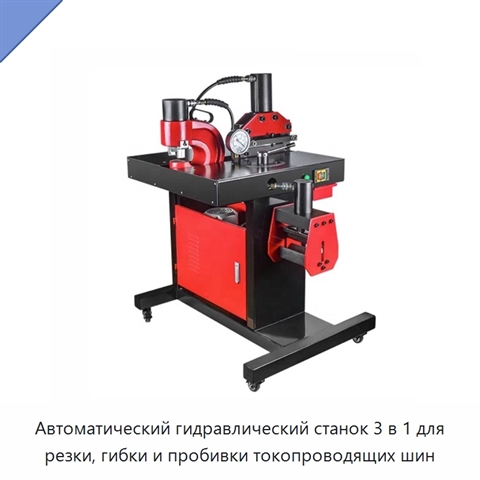 Автоматический гидравлический станок 3 в 1 для резки, гибки и пробивки токопроводящих шин