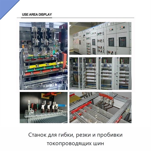 Станок для гибки, резки и пробивки токопроводящих шин