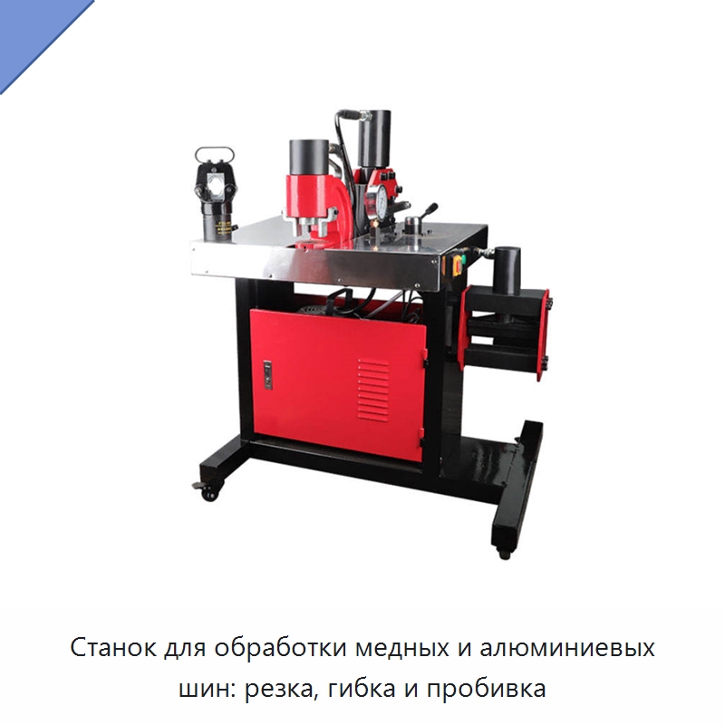 Станок для обработки медных и алюминиевых шин: резка, гибка и пробивка — Шинообрабатывающий станок