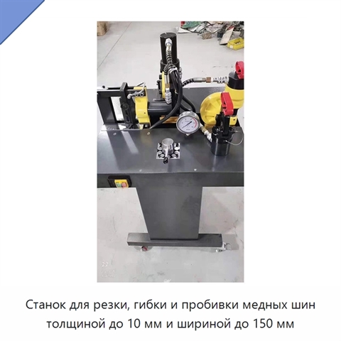 Станок для резки, гибки и пробивки медных шин толщиной до 10 мм и шириной до 150 мм