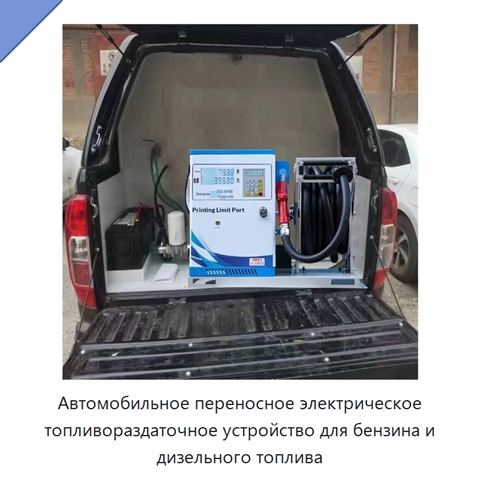 Автомобильное переносное электрическое топливораздаточное устройство для бензина и дизельного топлива