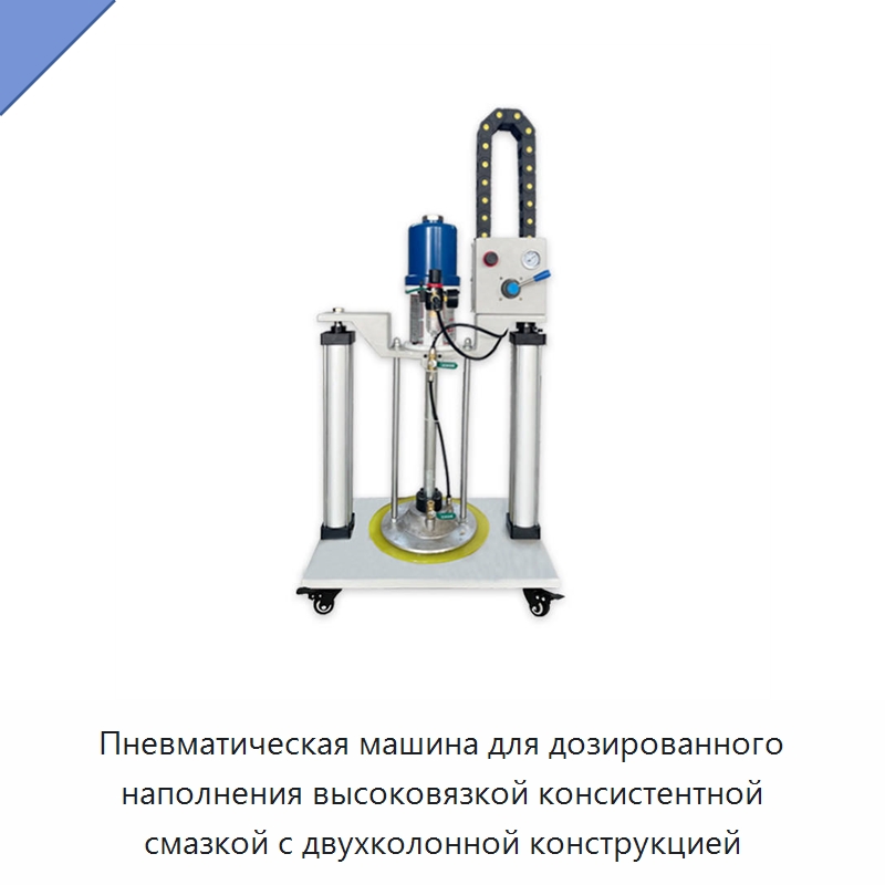 Пневматическая машина для дозированного наполнения высоковязкой консистентной смазкой с двухколонной конструкцией — Насосы