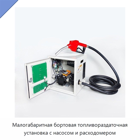 Малогабаритная бортовая топливораздаточная установка с насосом и расходомером
