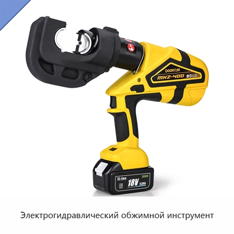 Электрогидравлический обжимной инструмент