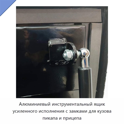 Алюминиевый инструментальный ящик усиленного исполнения с замками для кузова пикапа и прицепа