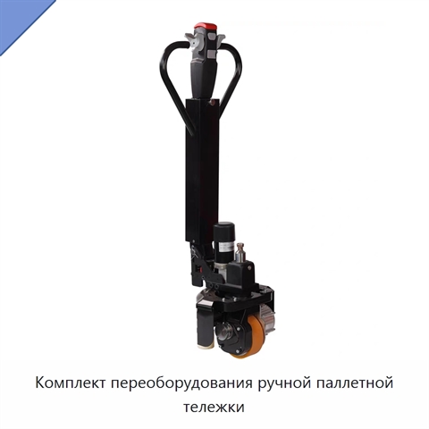 Комплект переоборудования ручной паллетной тележки